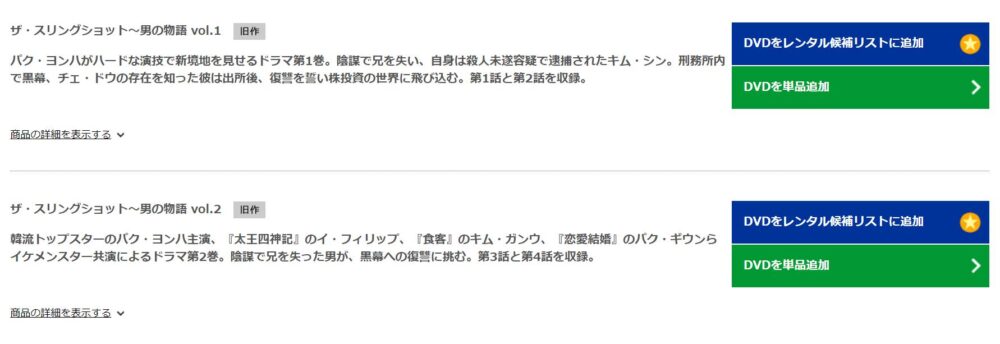 ザ・スリングショット～男の物語　TSUTAYA DISCAS　DVD